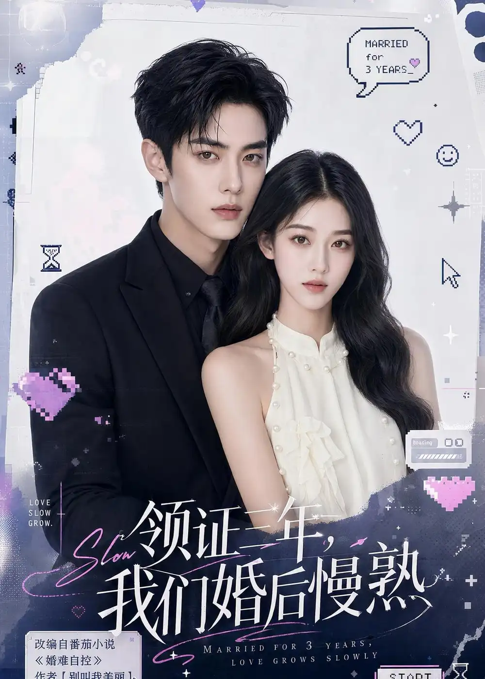 《领证三年，我们婚后慢熟》
