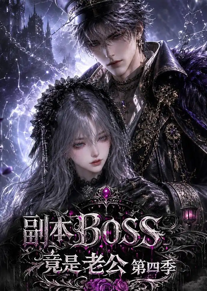 《副本BOSS竟是老公》第四季