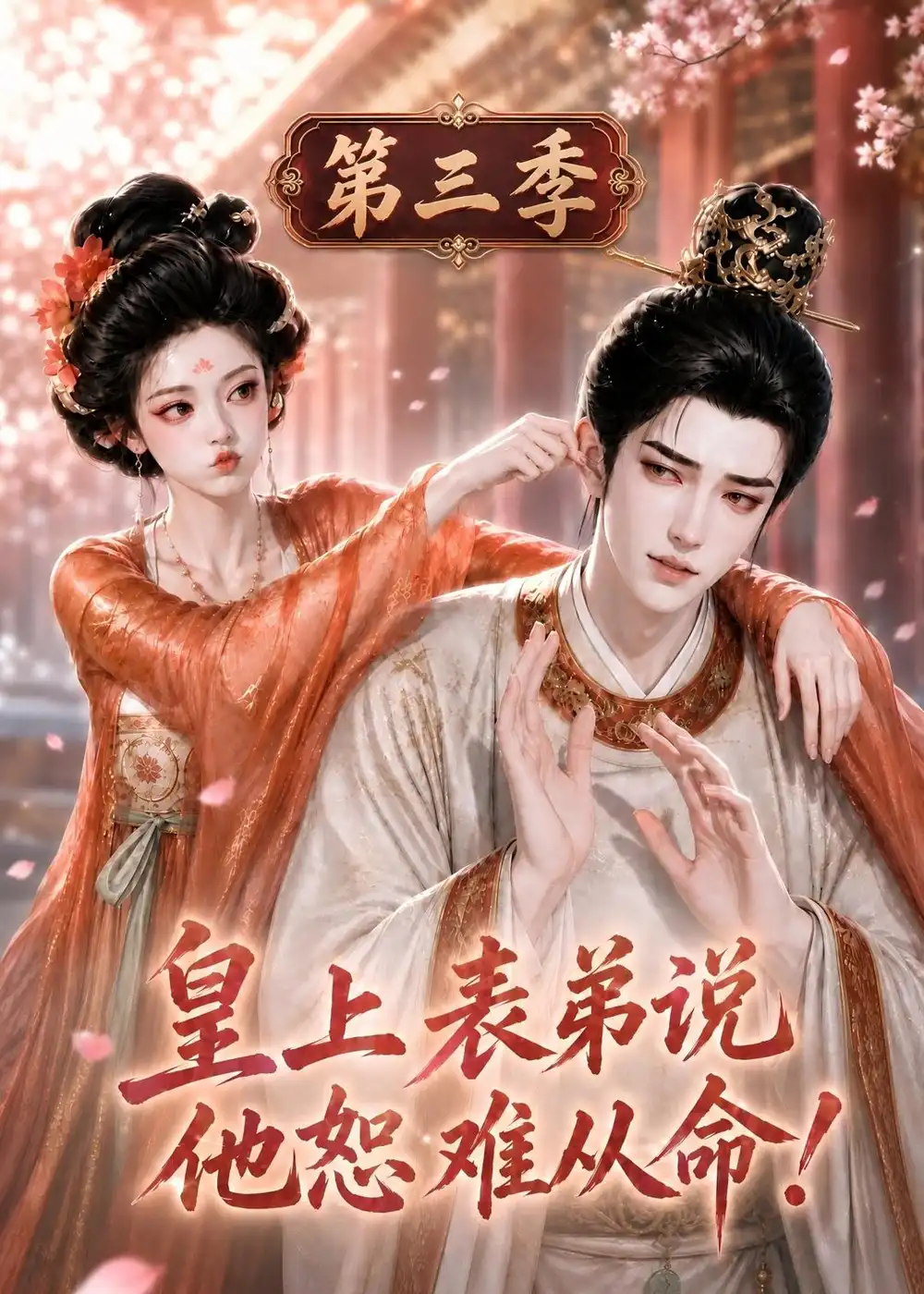 《皇上表弟说他恕难从命!》第三季-看电影短剧网