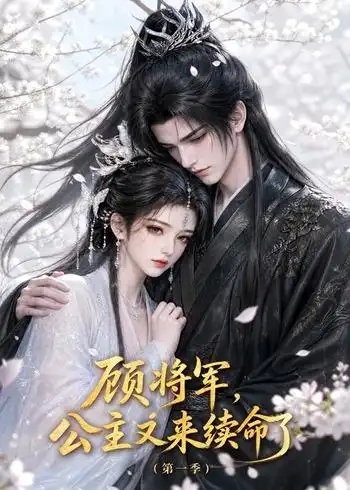 《顾将军,公主又来续命了》第一季-看电影短剧网