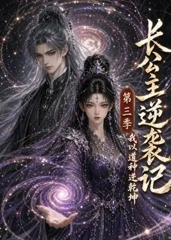 《长公主逆袭记,我以道种逆乾坤》第三季-看电影短剧网
