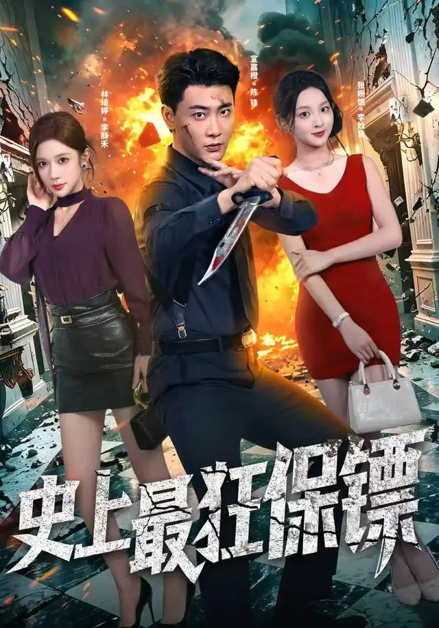 《史上最狂保镖》