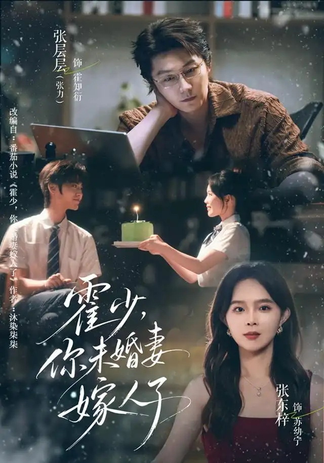 《霍少，你未婚妻嫁人了》