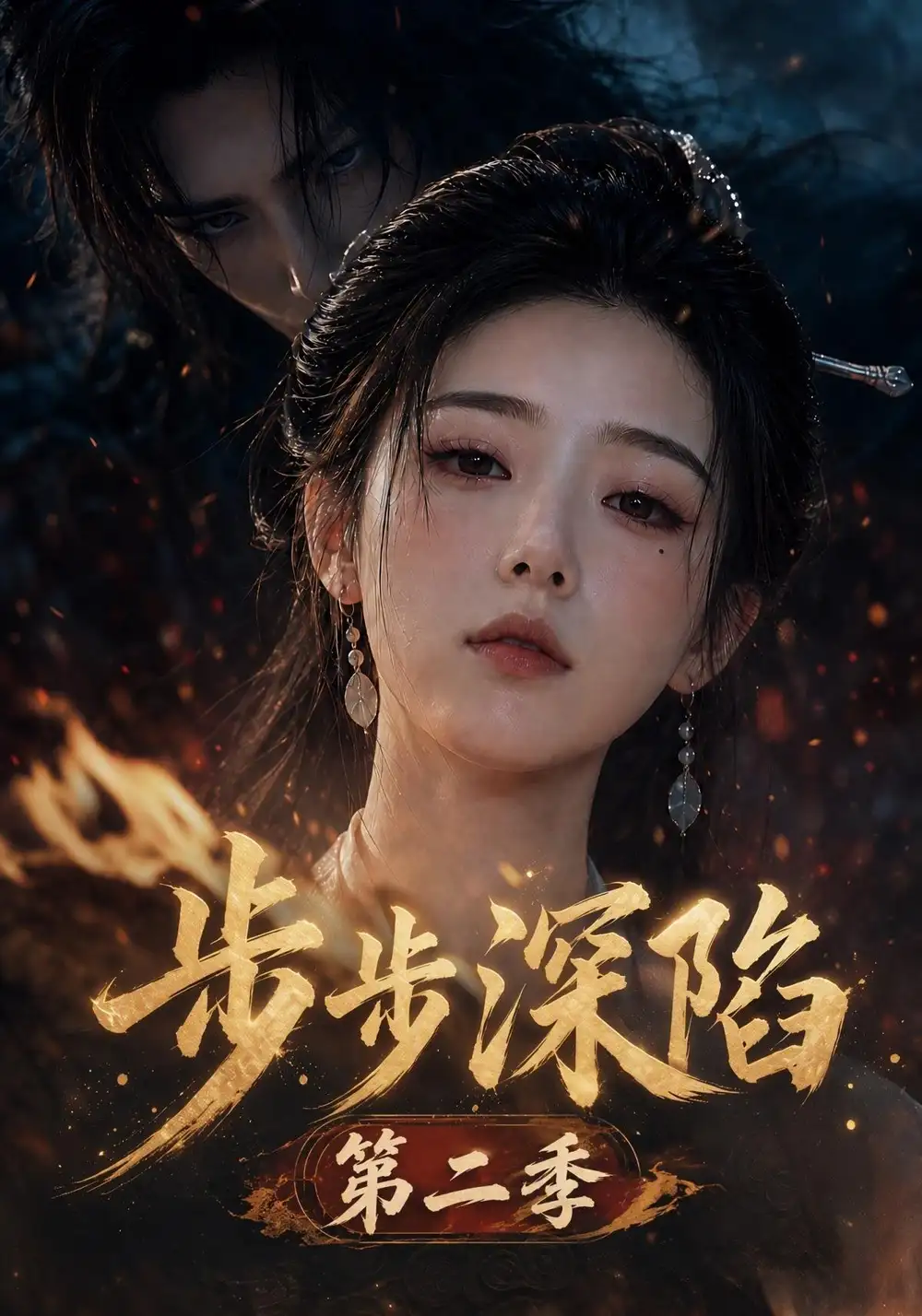 《步步深陷》第二季-看电影短剧网