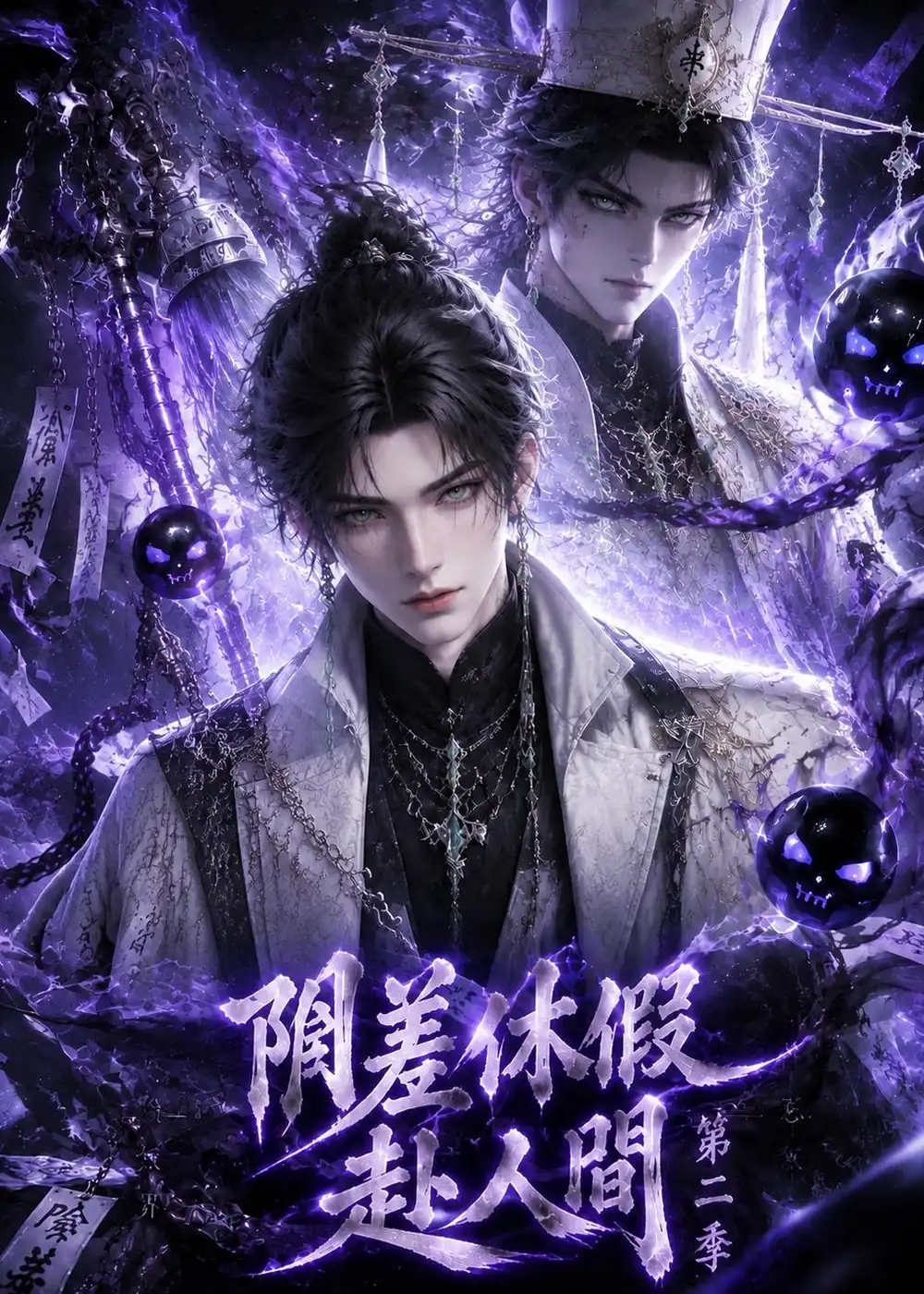 《阴差休假赴人间》第二季-看电影短剧网