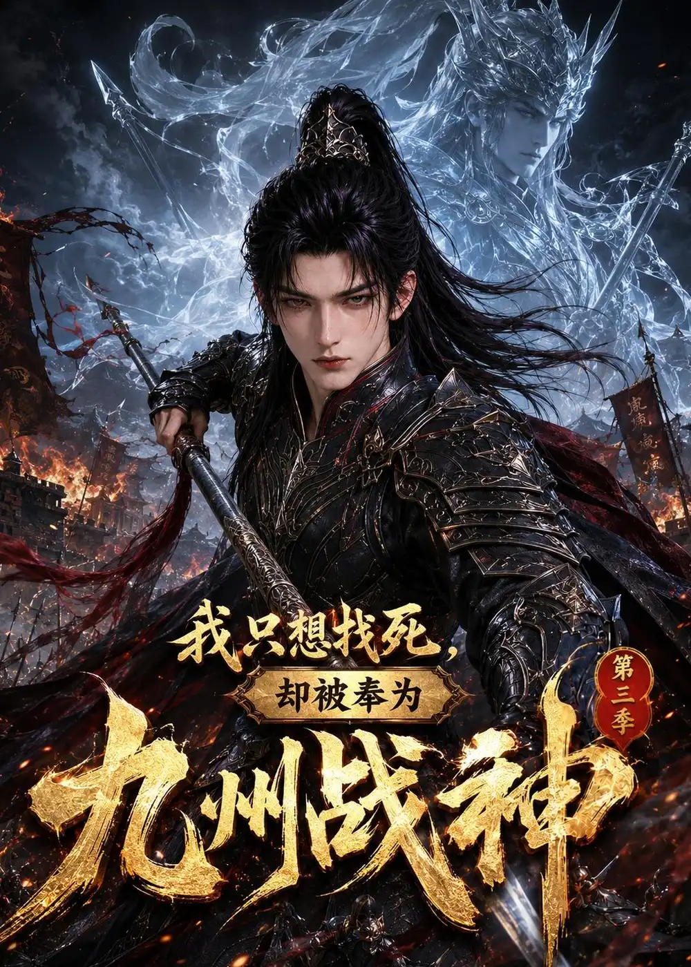 《我只想找死,却被奉为九州战神》第三季-看电影短剧网