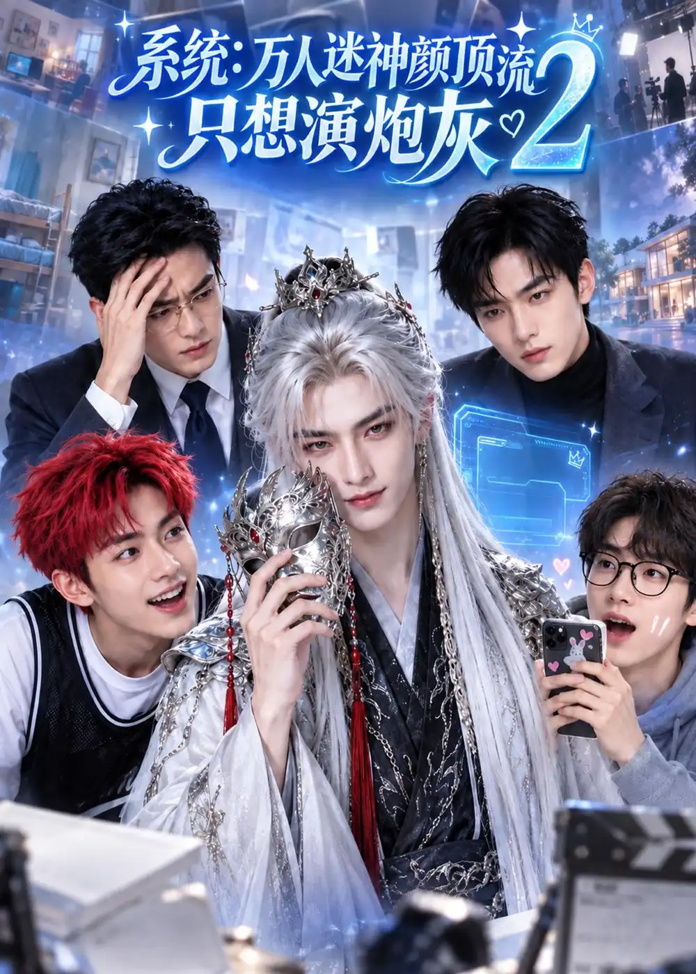《系统:万人迷神颜顶流只想演炮灰2》-看电影短剧网