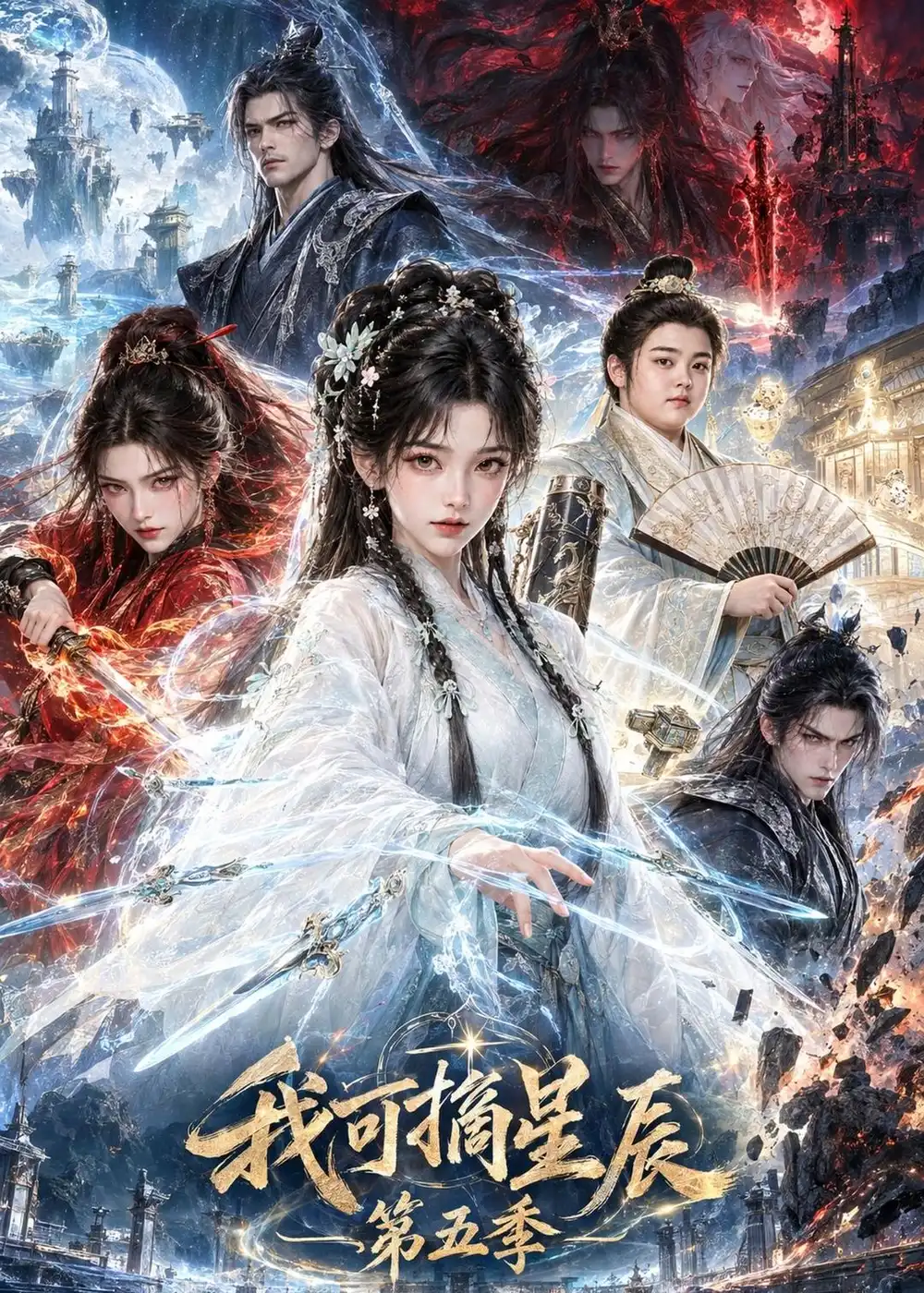 《我可摘星辰》第五季