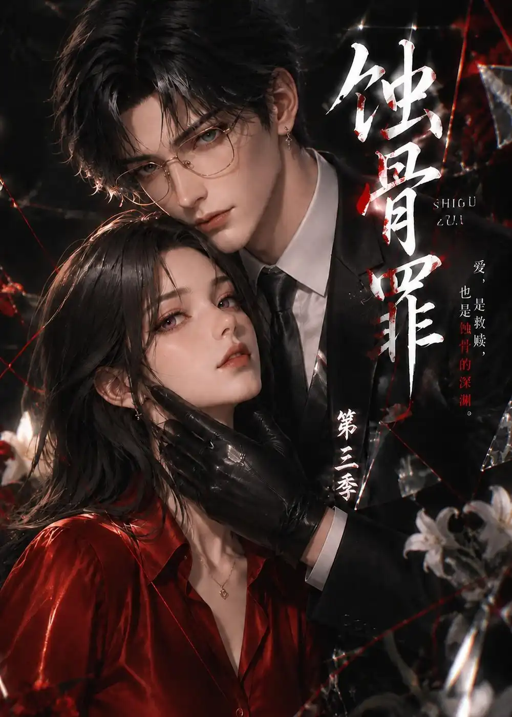 《蚀骨罪》第三季
