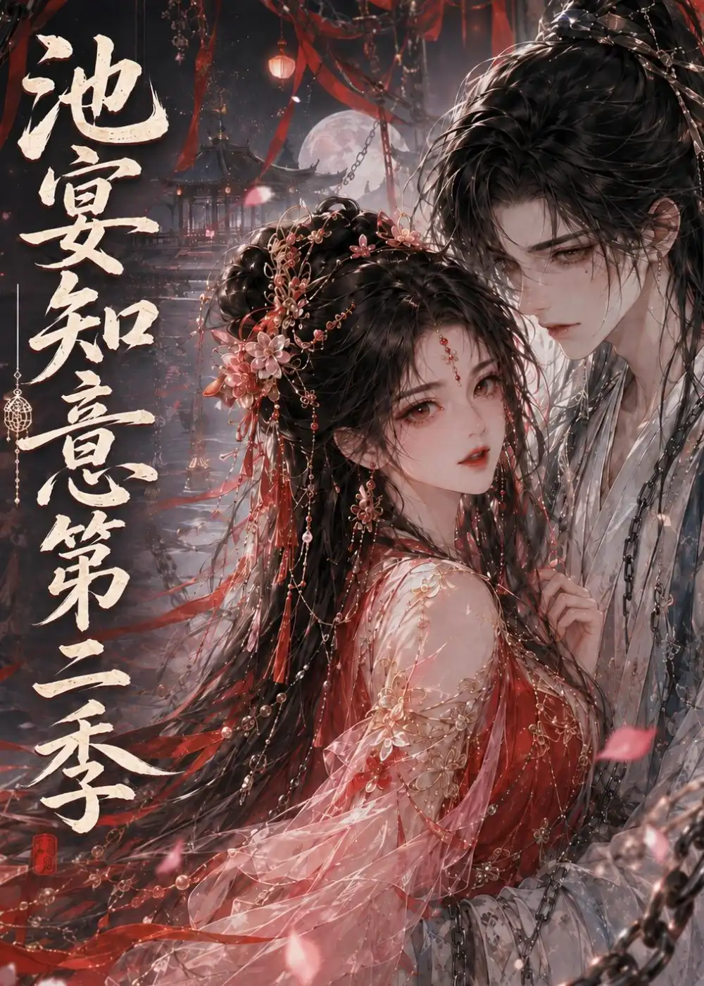 《池宴知意》第二季-看电影短剧网