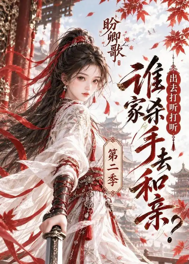 《盼卿歌:出去打听打听谁家杀手去和亲》第二季-看电影短剧网