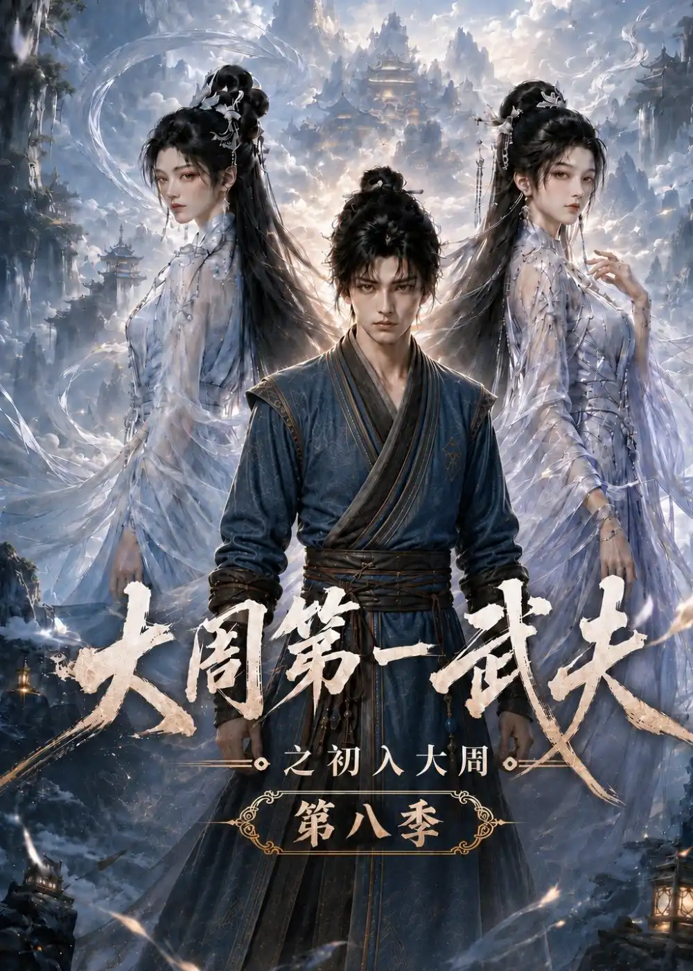 《大周第一武夫之初入大周》第八季-看电影短剧网