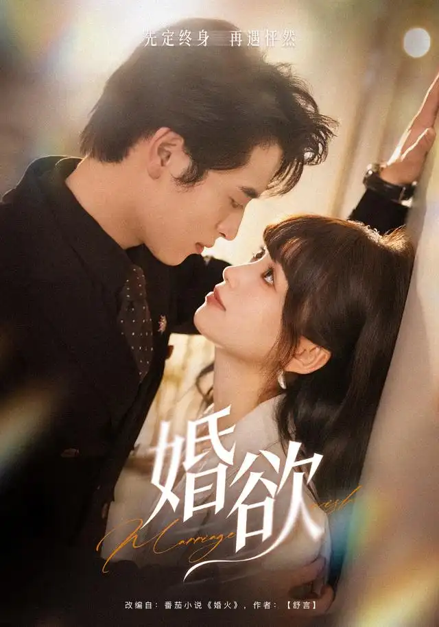 《婚欲》