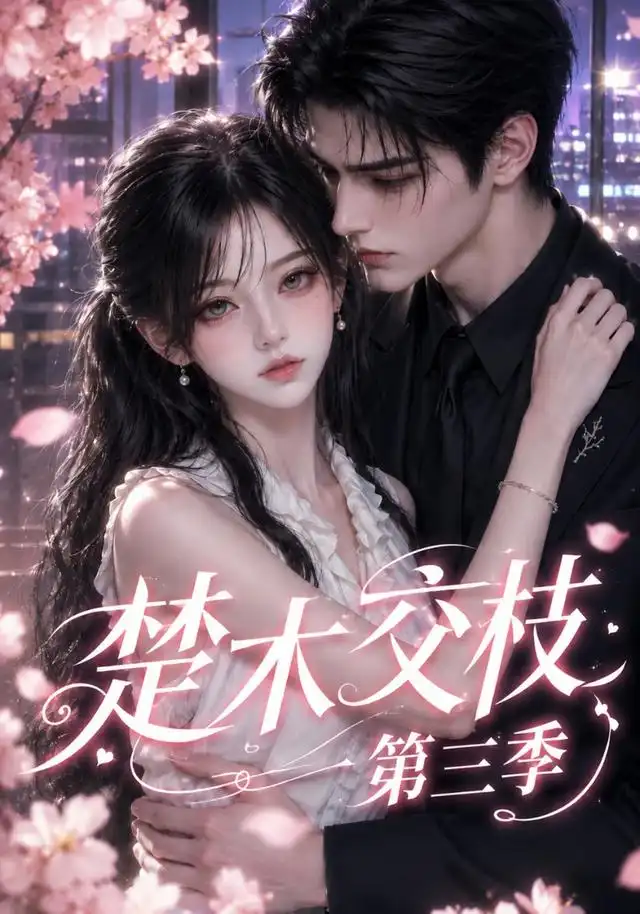 《楚木交枝》第三季-看电影短剧网