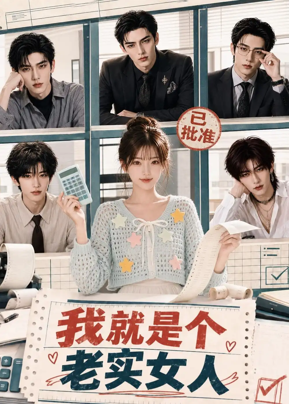 《我就是个老实女人》-看电影短剧网
