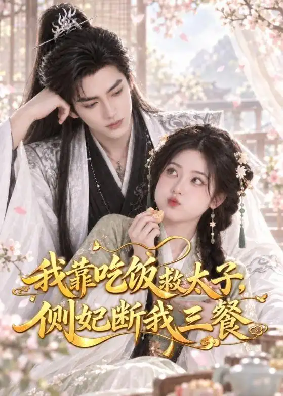 《我靠吃饭救太子，侧妃断我三餐》