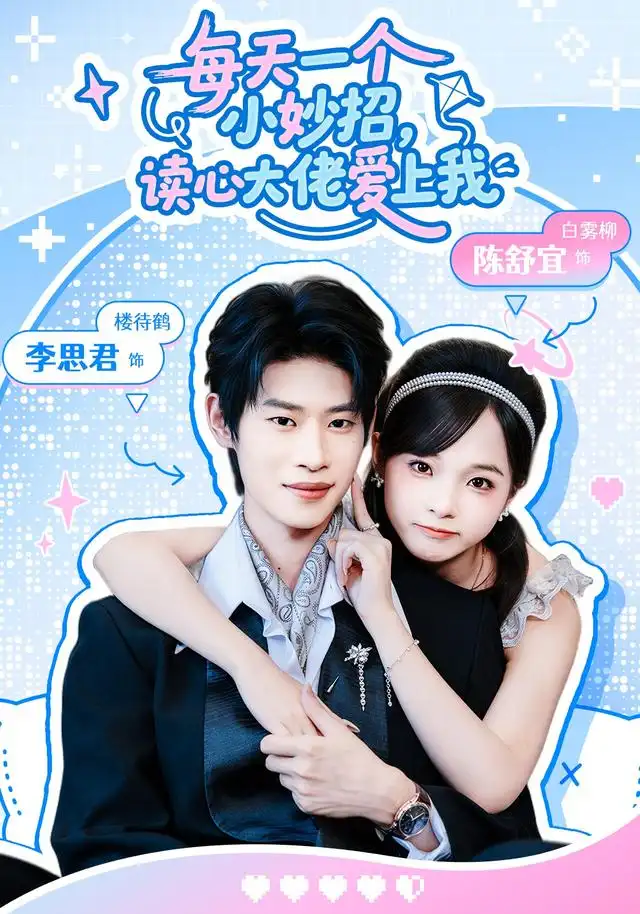 《每天一个小妙招，读心大佬爱上我》