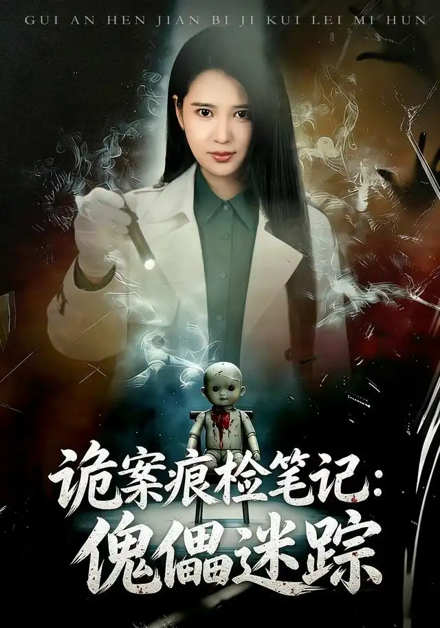 《诡案痕检笔记:傀儡迷踪》-看电影短剧网