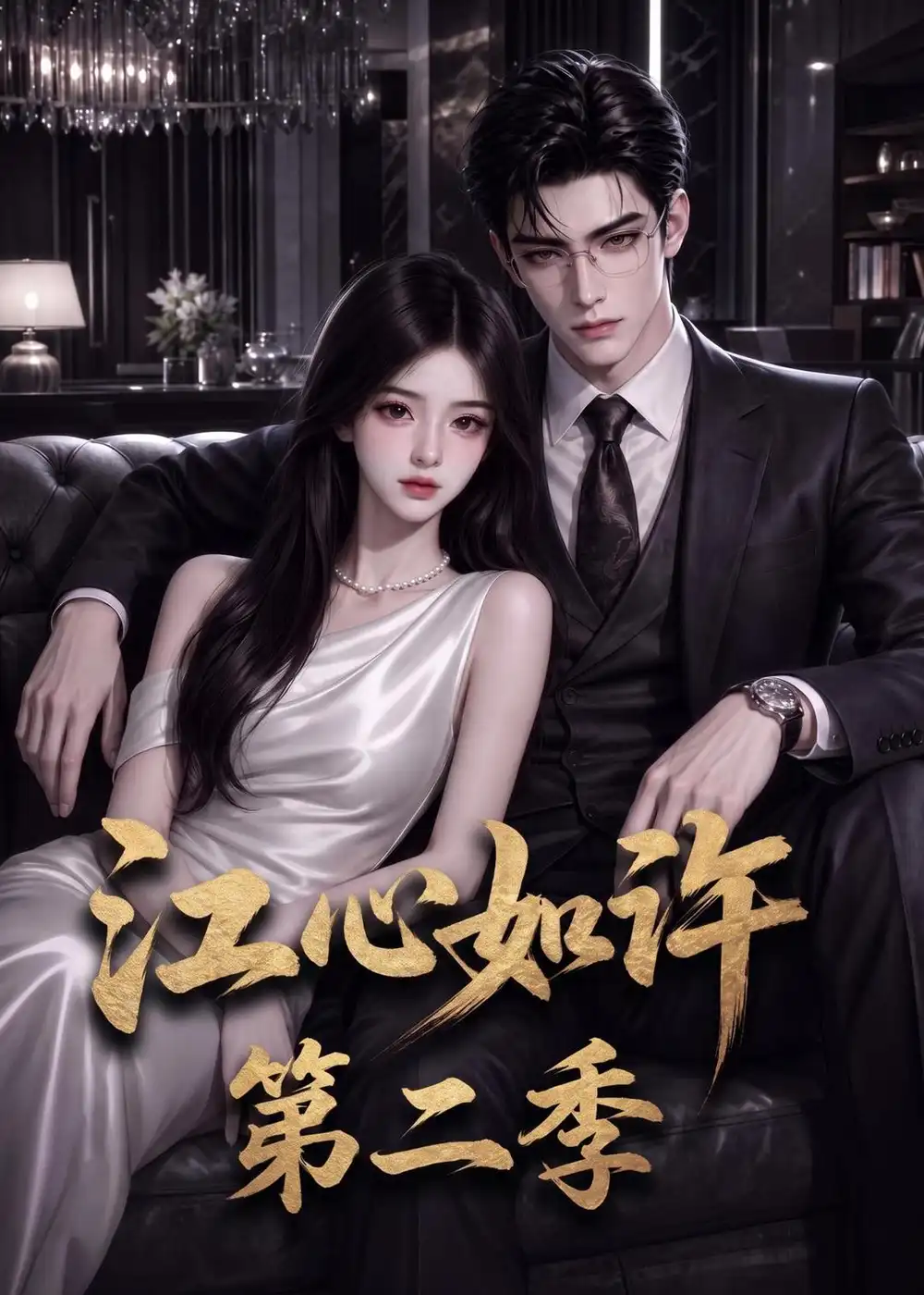 《江心如许》第二季-看电影短剧网
