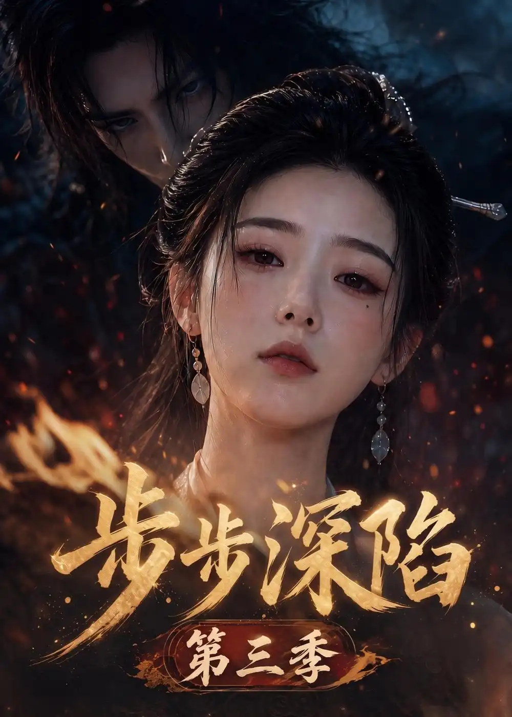 《步步深陷》第三季