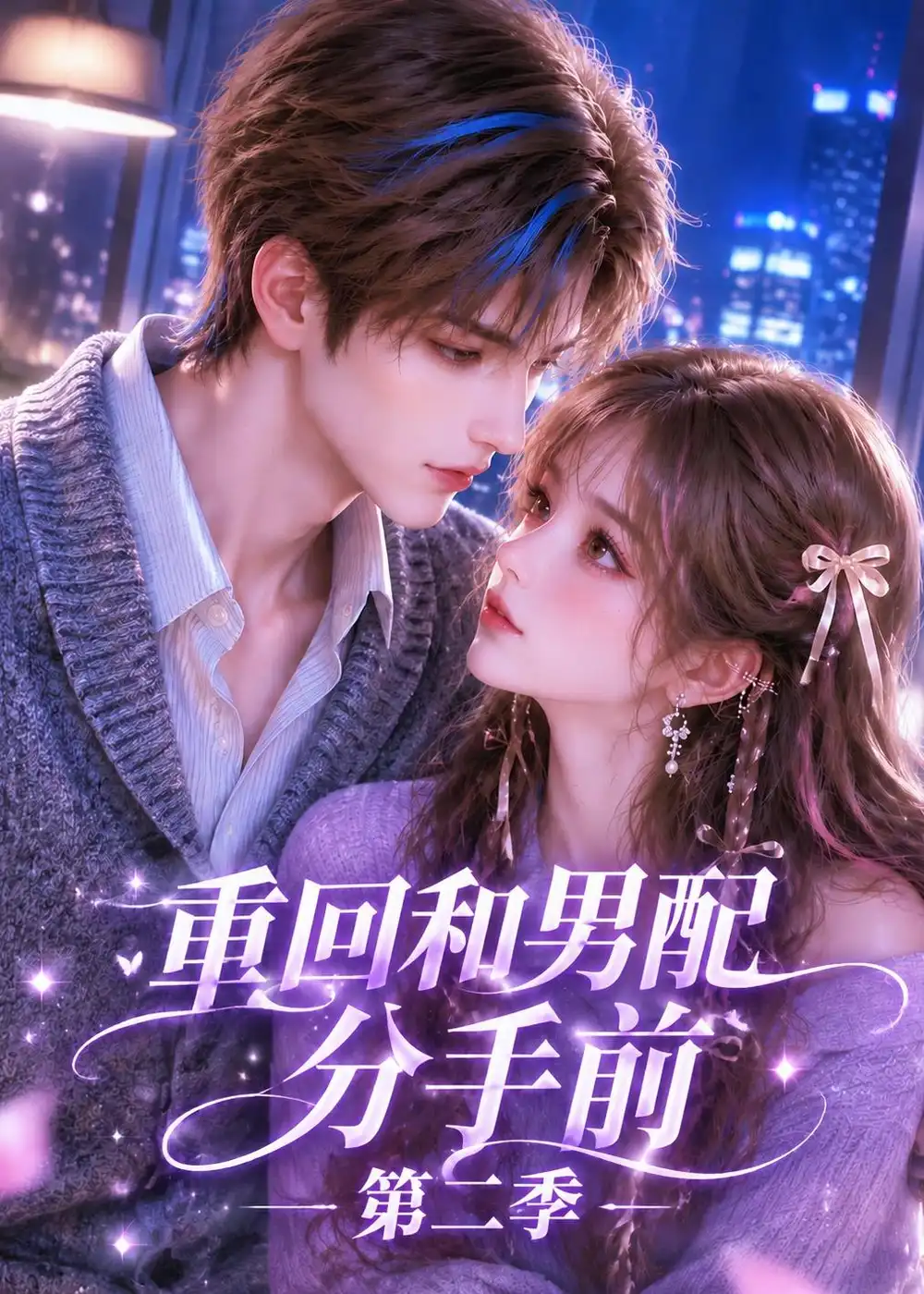 《重回和男配分手前》第二季-看电影短剧网