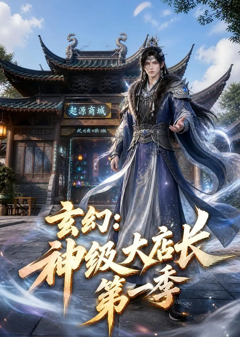 《玄幻神级大店长》第一季-看电影短剧网