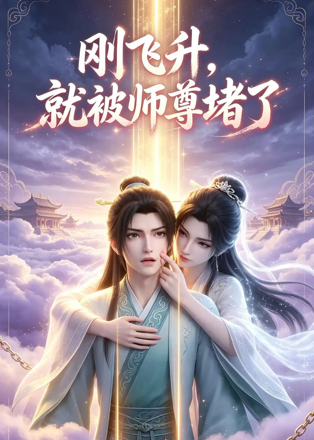 《刚飞升，就被师尊堵了》