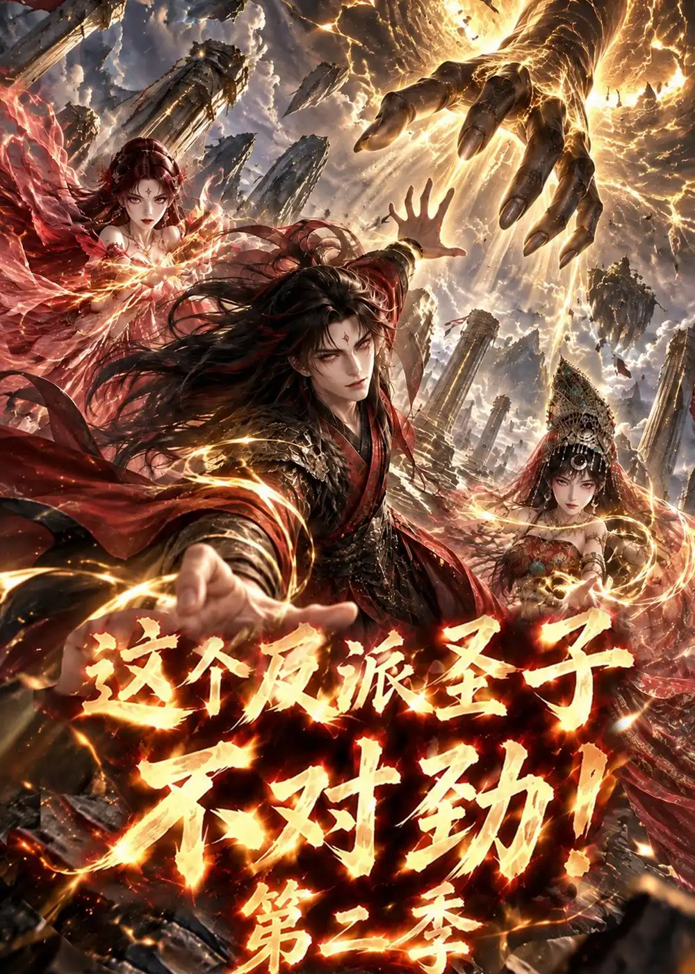 《这个反派圣子不对劲!》第二季-看电影短剧网
