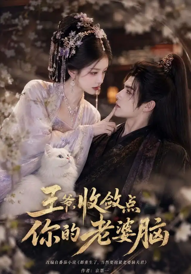 《王爷,收敛点你的老婆脑》-看电影短剧网