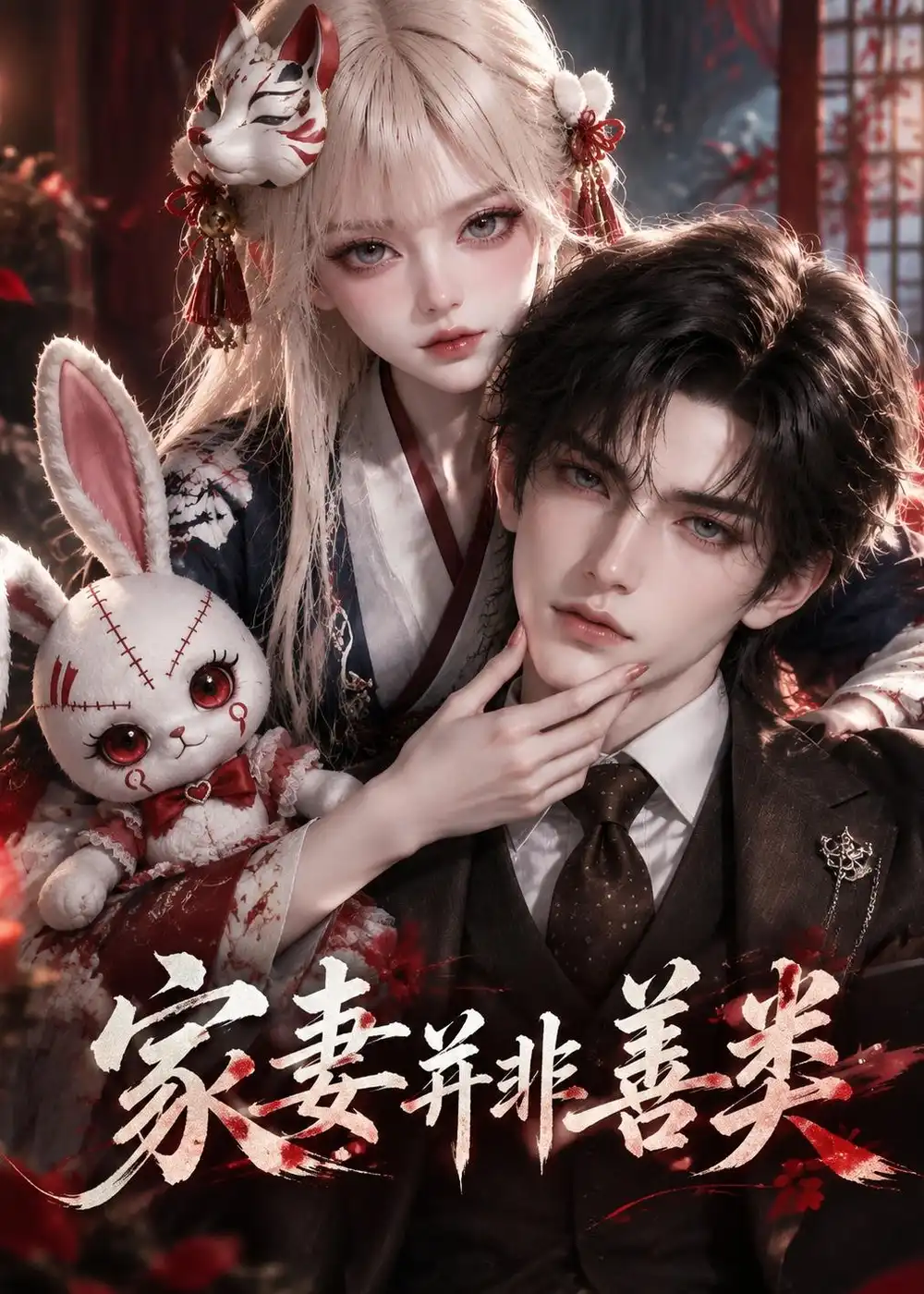 《家妻并非善类》-看电影短剧网