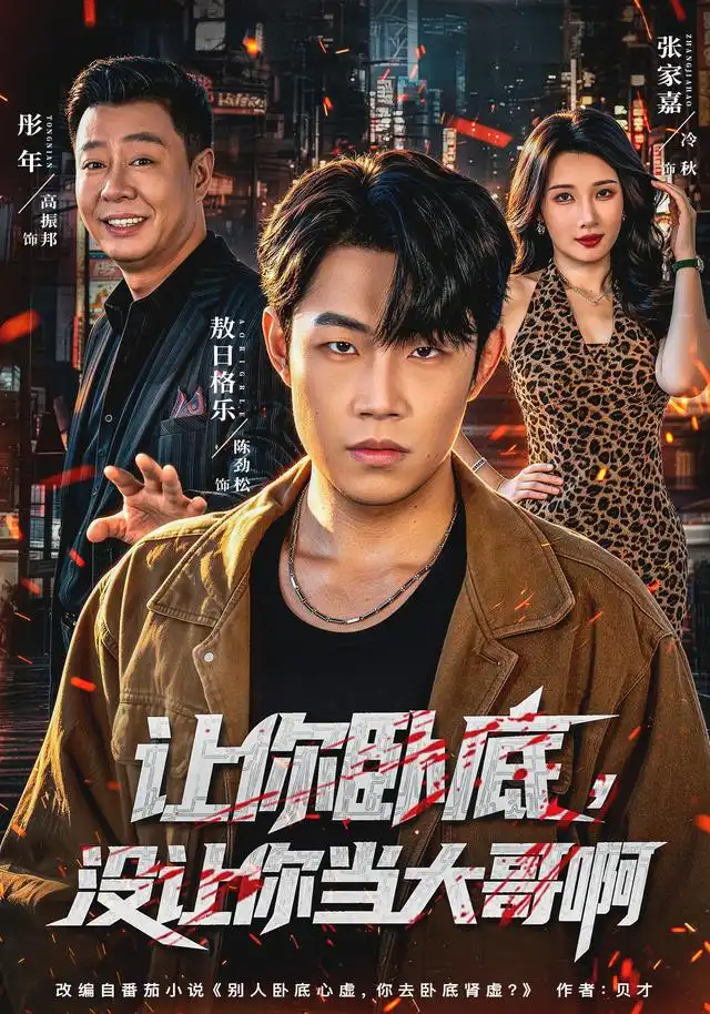 《让你卧底，没让你当大哥啊》
