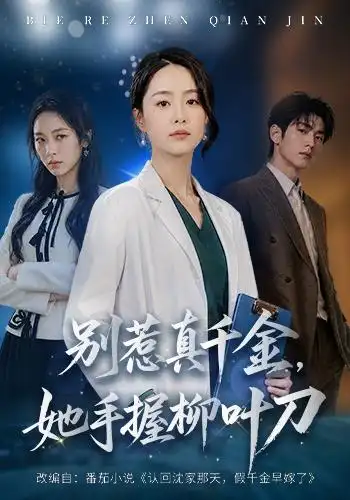 《别惹真千金，她手握柳叶刀》