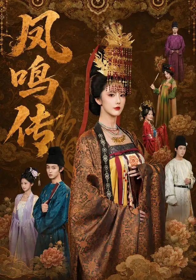 《凤鸣传》