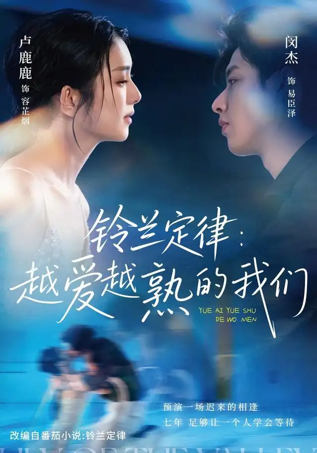 《铃兰定律:越爱越熟的我们》-看电影短剧网