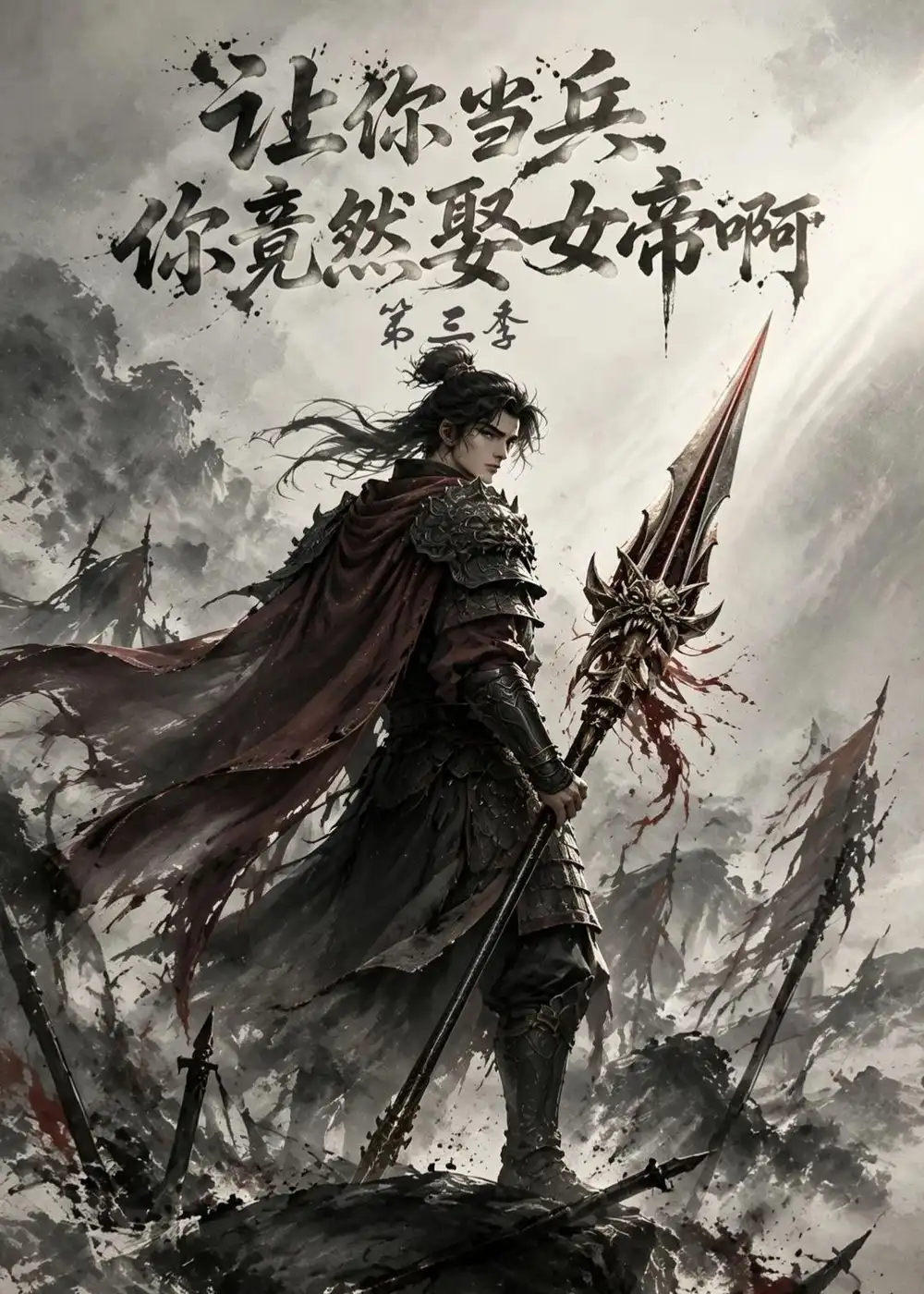 《让你当兵你竟然娶女帝啊》第三季-看电影短剧网