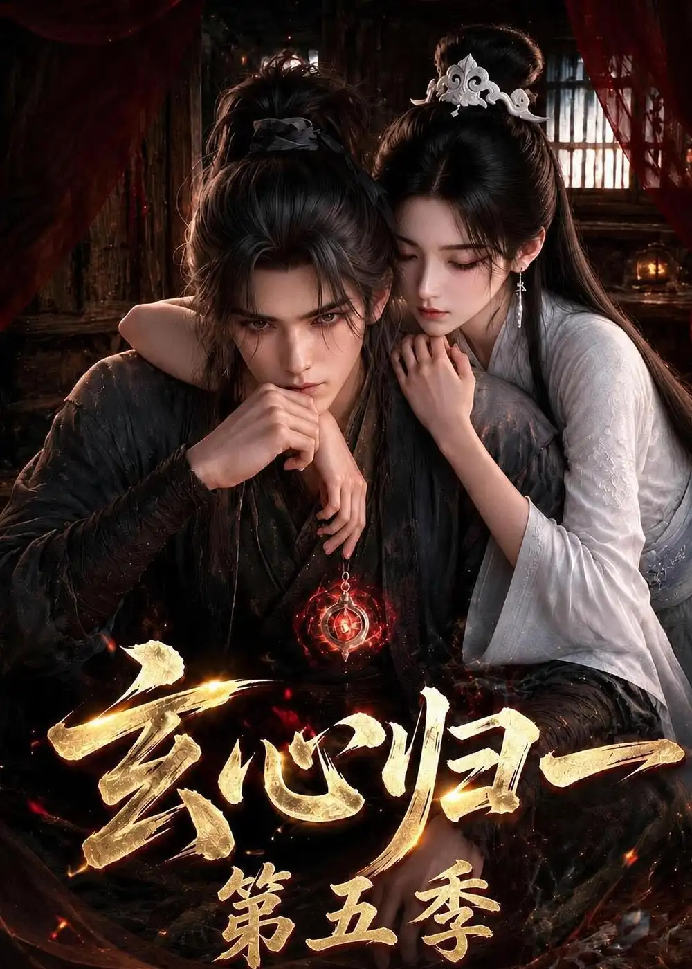 《玄心归一》第五季-看电影短剧网
