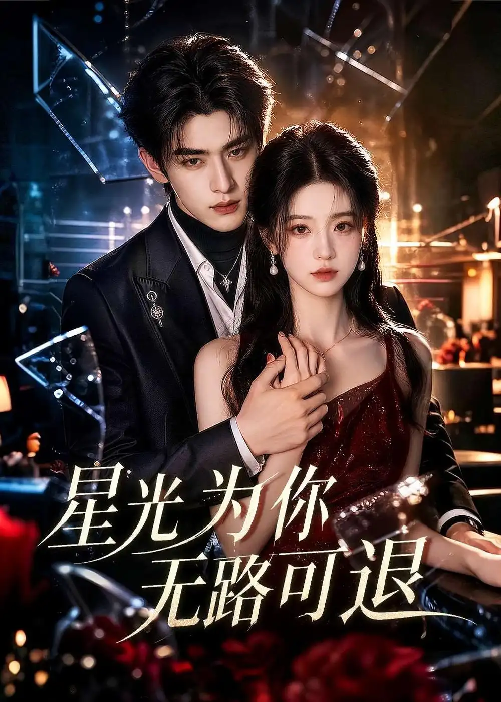《星光为你无路可退》