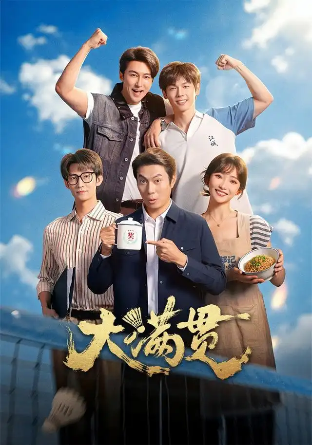 《大满贯》-看电影短剧网