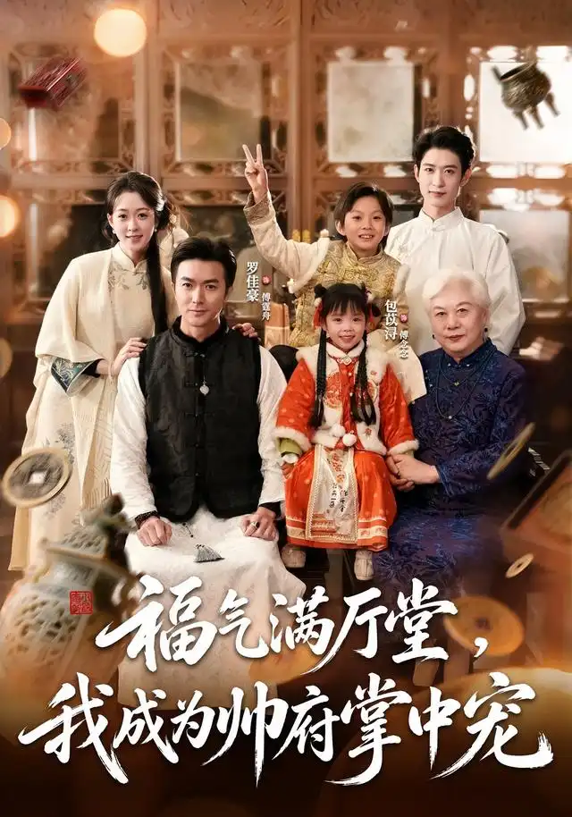 《福气满厅堂，我成为帅府掌中宠》