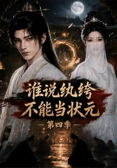 《谁说纨绔不能当状元》第四季-看电影短剧网