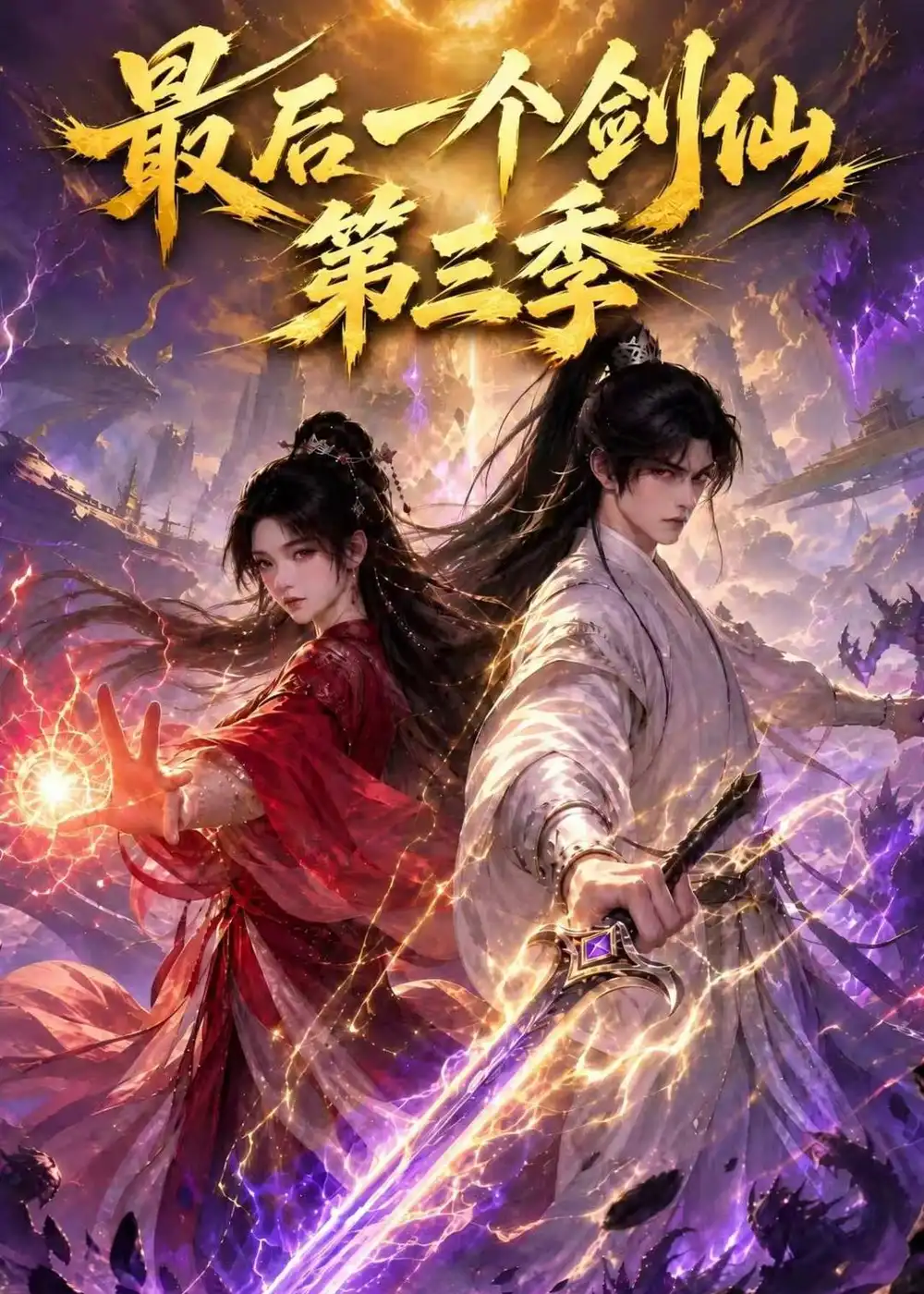 《最后一个剑仙》第三季