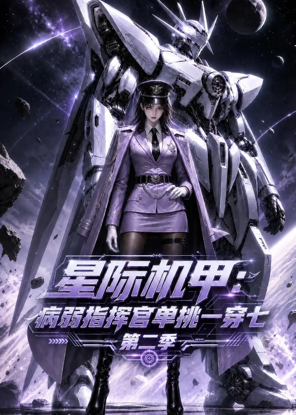 《星际机甲:病弱指挥官单挑一穿七》第二季-看电影短剧网