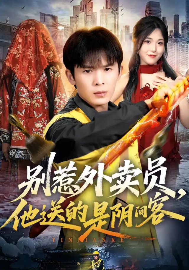 《别惹外卖员，他送的是阴间客》