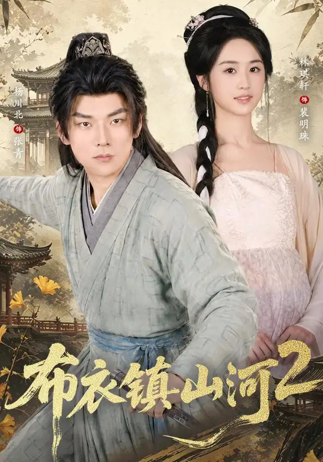 《布衣镇山河2》