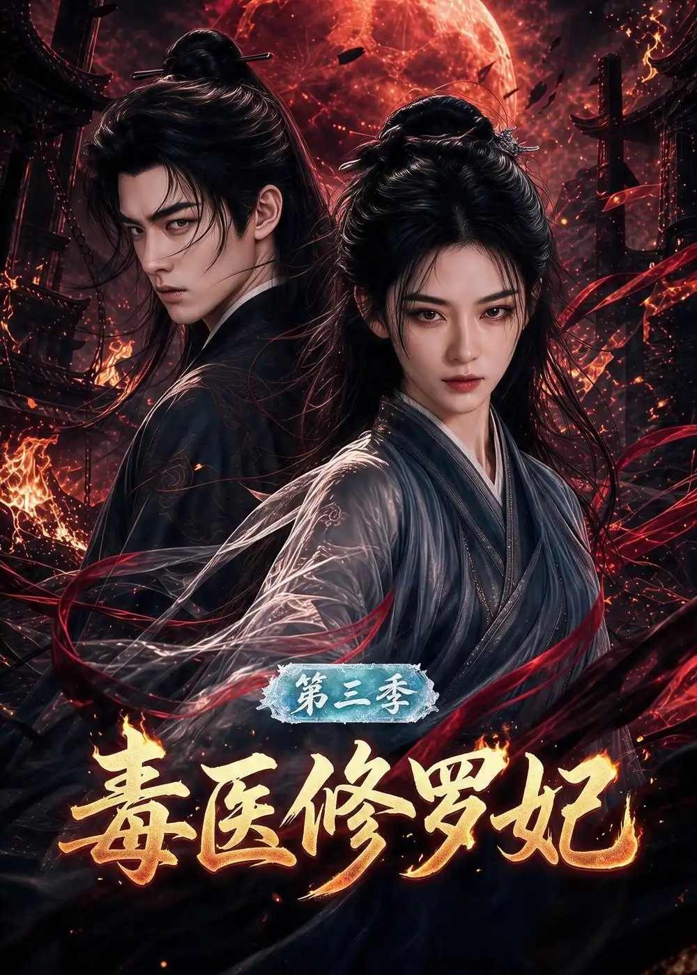 《毒医修罗妃》第三季