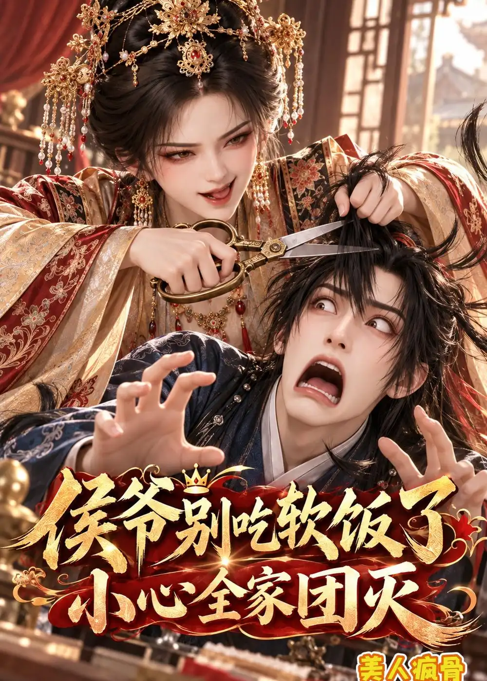 《侯爷别吃软饭了小心全家团灭美人疯骨》