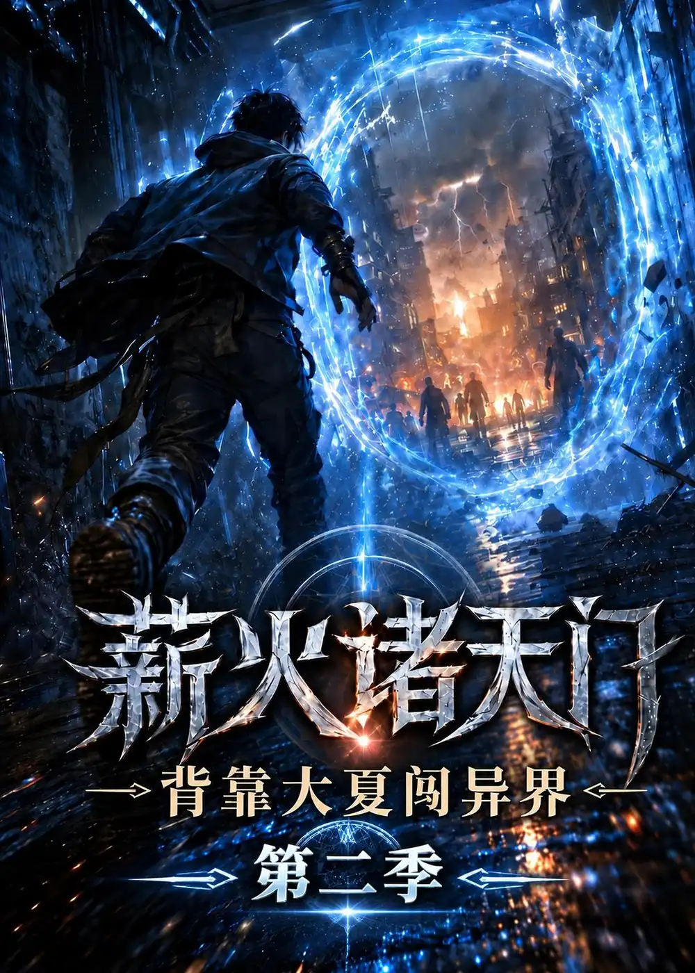《薪火诸天门,背靠大夏闯异界》第二季-看电影短剧网