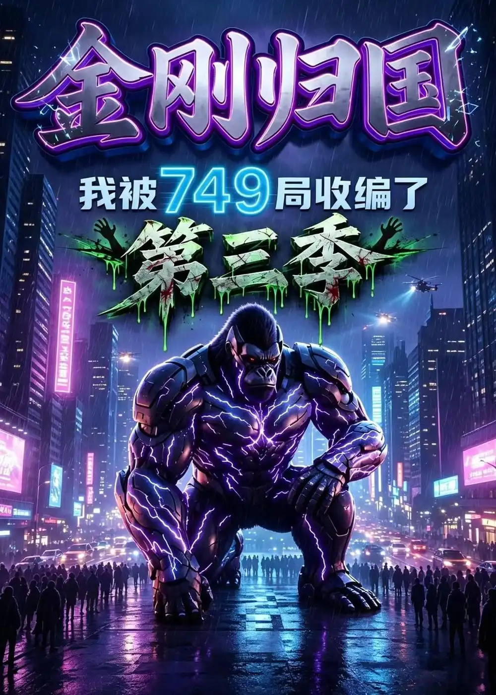 《金刚归国，我被749局收编了》第三季