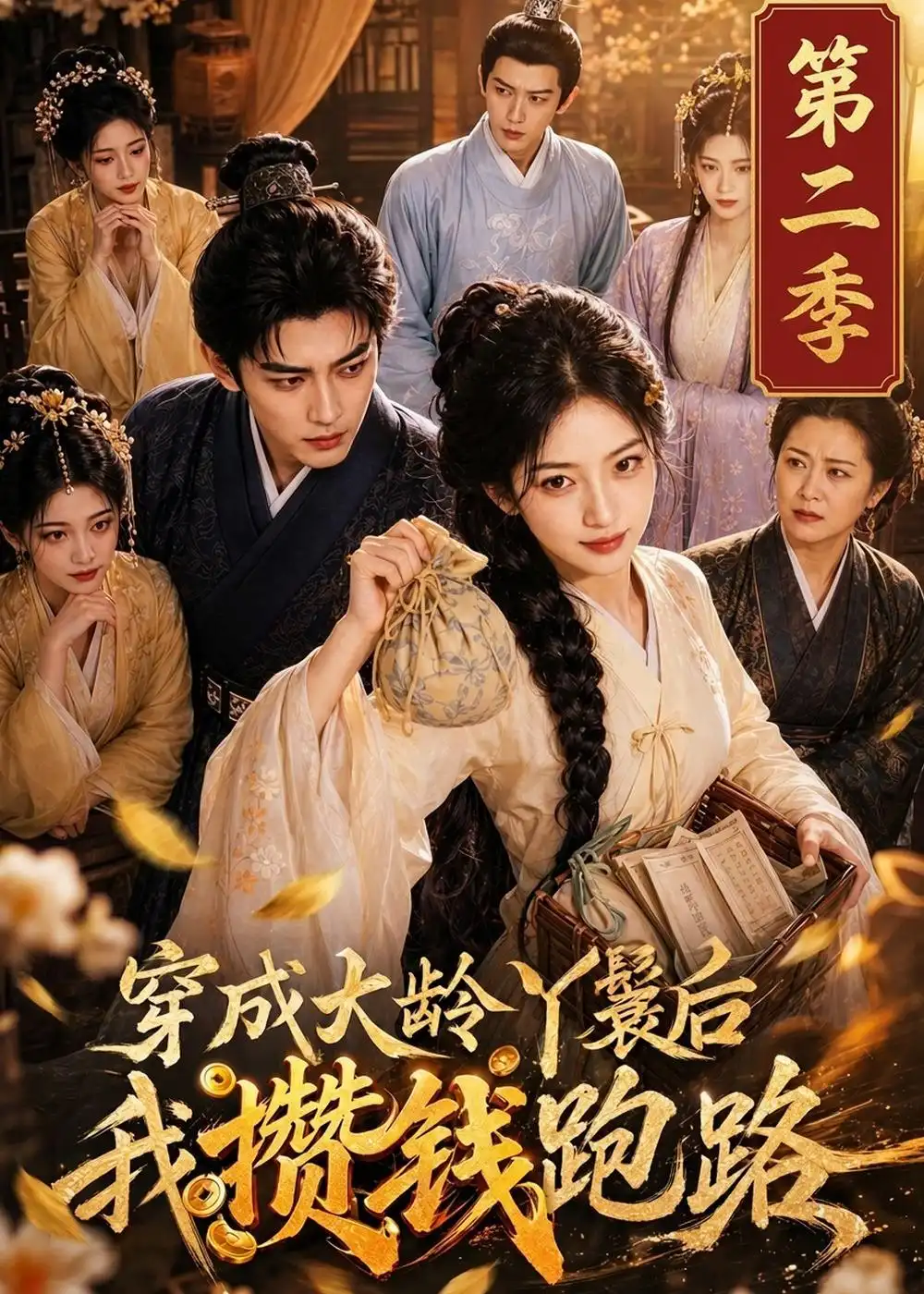 《穿成大龄丫鬟后我攒钱跑路》第二季-看电影短剧网