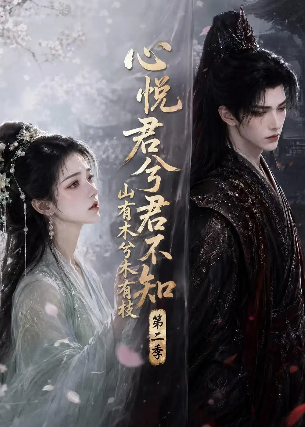 《心悦君兮君不知山有木兮木有枝》第二季